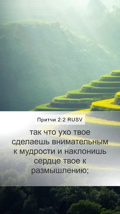 Притчи 2:2 RUSV Bible Verse Image