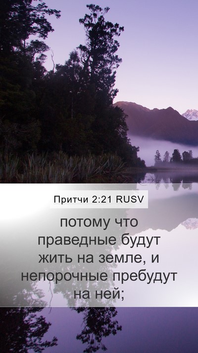 Притчи 2:21 RUSV Bible Verse Image