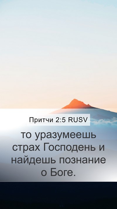 Притчи 2:5 RUSV Bible Verse Image