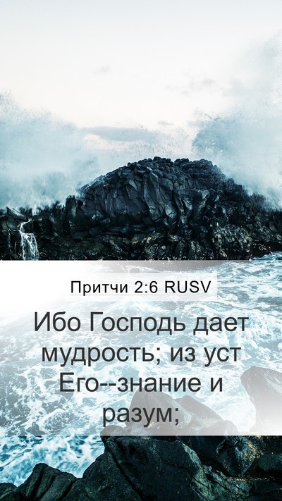Притчи 2:6 RUSV Bible Verse Image