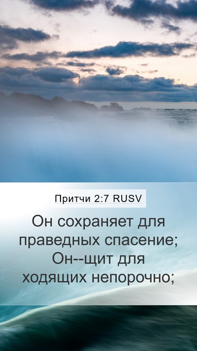 Притчи 2:7 RUSV Bible Verse Image