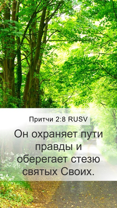 Притчи 2:8 RUSV Bible Verse Image