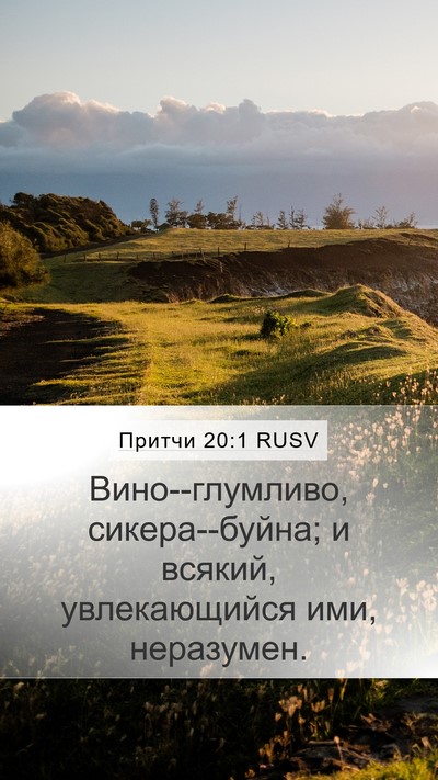 Притчи 20:1 RUSV Mobile Phone Wallpaper - Вино--глумливо, - Mobile Bible Verse Wallpaper