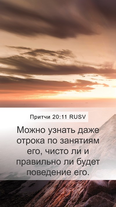 Притчи 20:11 RUSV Mobile Phone Wallpaper - Можно узнать даже отрока - Mobile Bible Verse Wallpaper