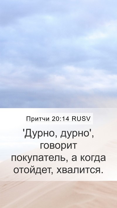 Притчи 20:14 RUSV Bible Verse Image