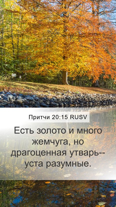 Притчи 20:15 RUSV Bible Verse Image