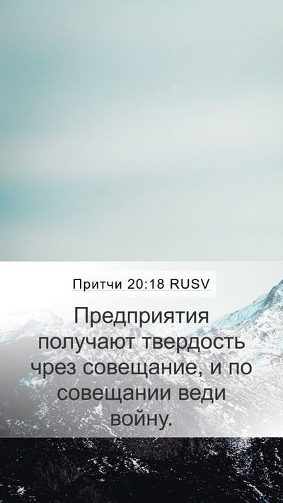 Притчи 20:18 RUSV Bible Verse Image