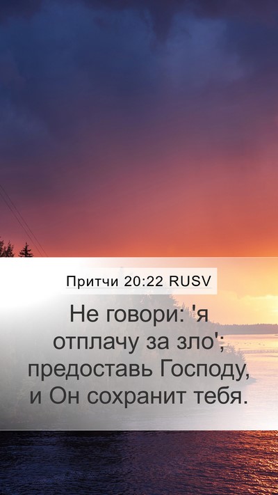 Притчи 20:22 RUSV Bible Verse Image