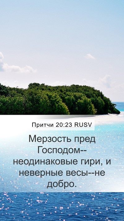 Притчи 20:23 RUSV Bible Verse Image