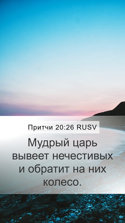 Притчи 20:26 RUSV Bible Verse Image