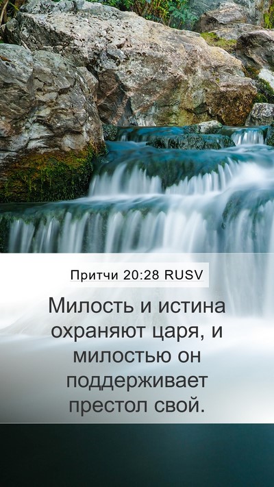 Притчи 20:28 RUSV Bible Verse Image