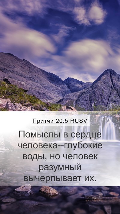 Притчи 20:5 RUSV Bible Verse Image