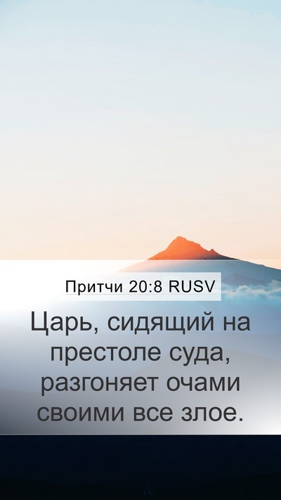 Притчи 20:8 RUSV Bible Verse Image