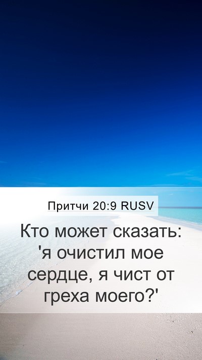 Притчи 20:9 RUSV Bible Verse Image