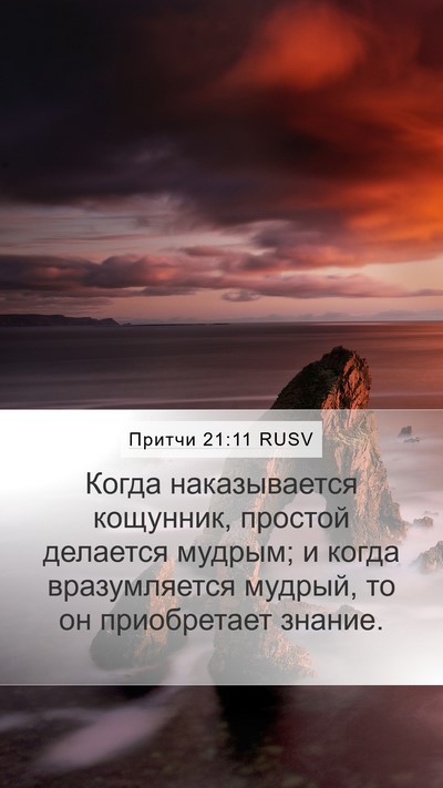 Притчи 21:11 RUSV Bible Verse Image