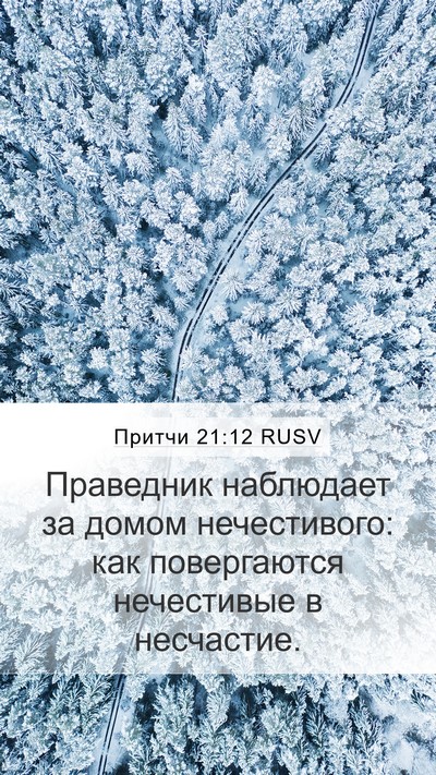 Притчи 21:12 RUSV Bible Verse Image