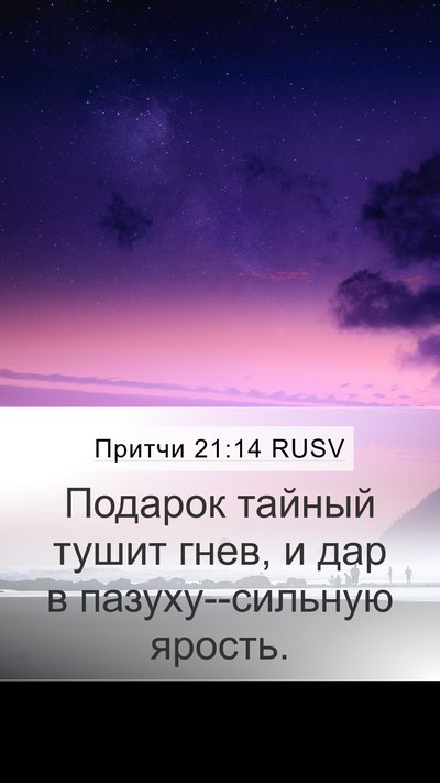 Притчи 21:14 RUSV Bible Verse Image
