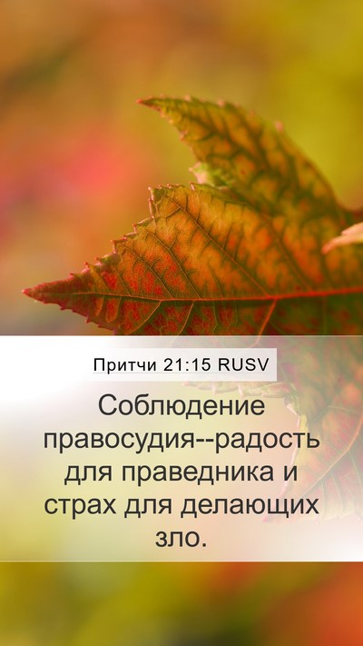 Притчи 21:15 RUSV Mobile Phone Wallpaper - Соблюдение - Mobile Bible Verse Wallpaper