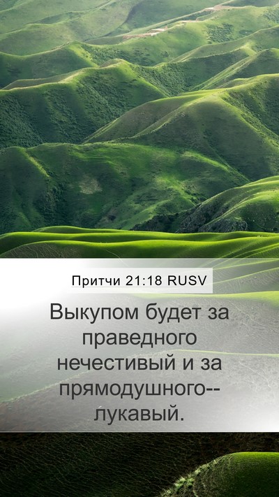 Притчи 21:18 RUSV Bible Verse Image