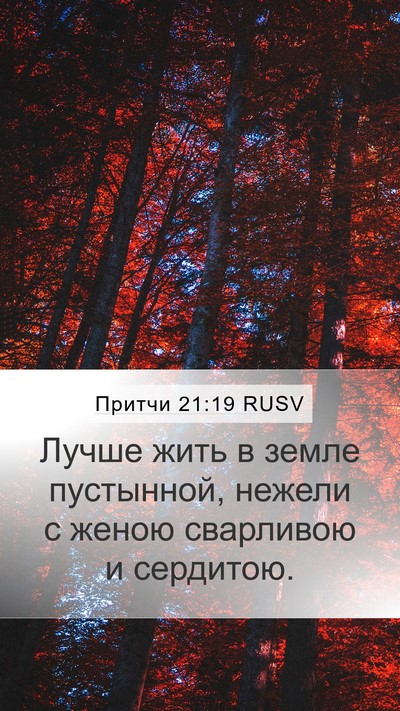 Притчи 21:19 RUSV Bible Verse Image