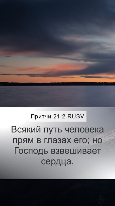Притчи 21:2 RUSV Bible Verse Image
