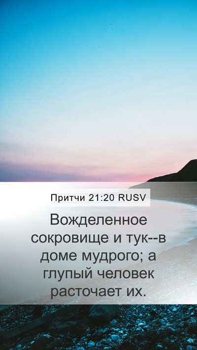 Притчи 21:20 RUSV Bible Verse Image