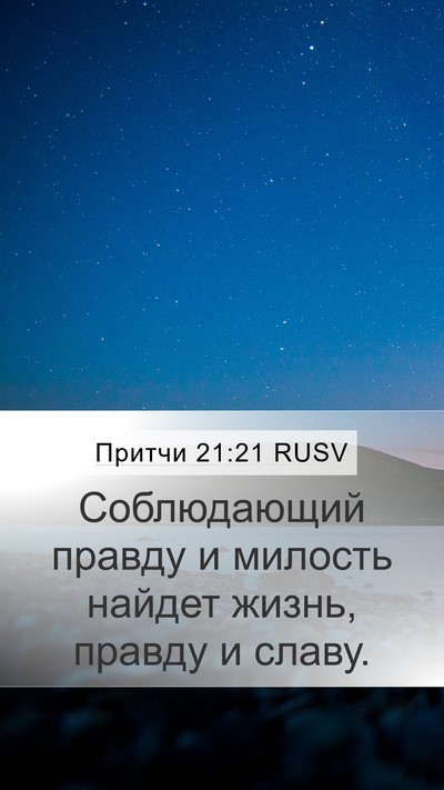 Притчи 21:21 RUSV Bible Verse Image