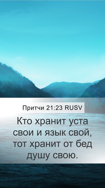 Притчи 21:23 RUSV Bible Verse Image