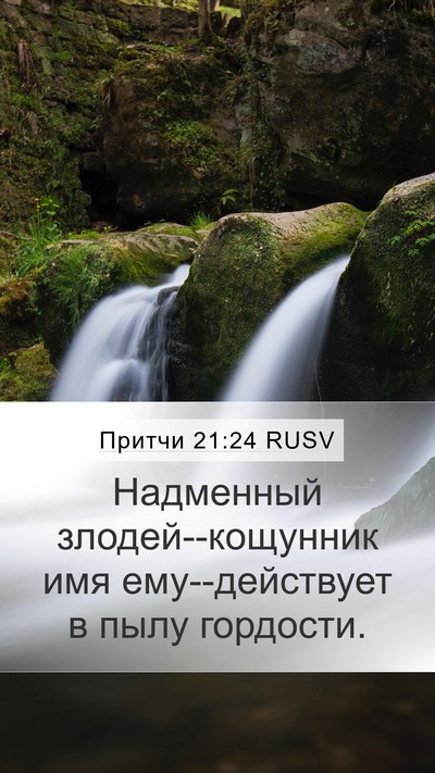 Притчи 21:24 RUSV Bible Verse Image