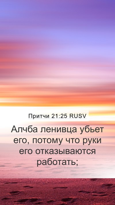 Притчи 21:25 RUSV Bible Verse Image
