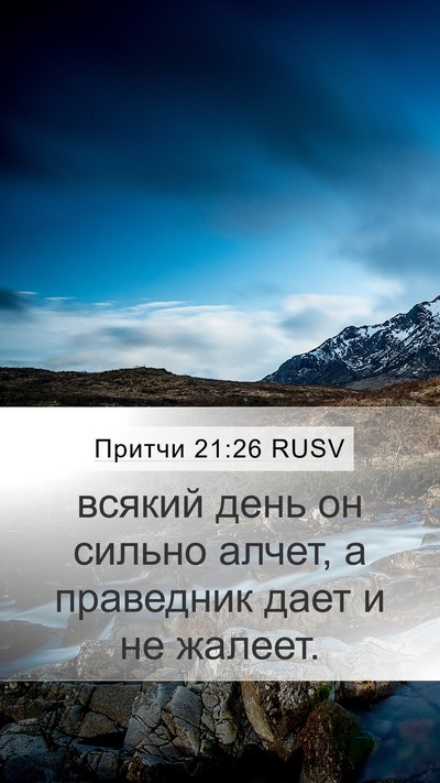 Притчи 21:26 RUSV Mobile Phone Wallpaper - всякий день он сильно - Mobile Bible Verse Wallpaper