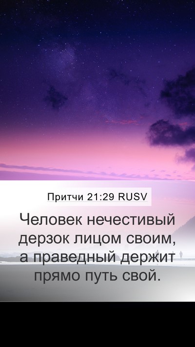Притчи 21:29 RUSV Bible Verse Image