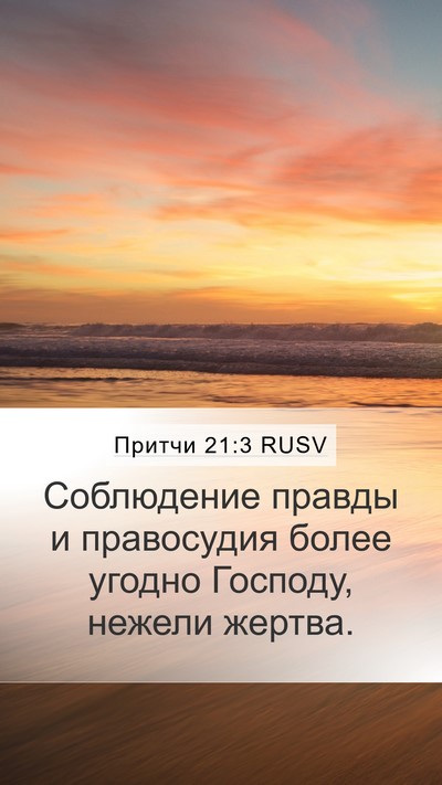 Притчи 21:3 RUSV Bible Verse Image