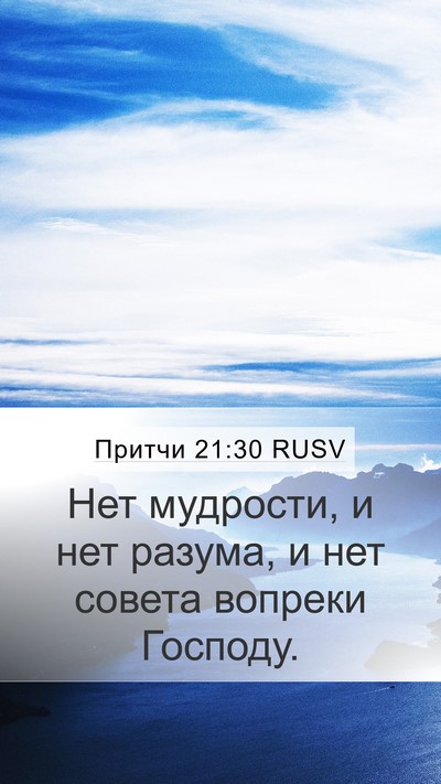 Притчи 21:30 RUSV Bible Verse Image