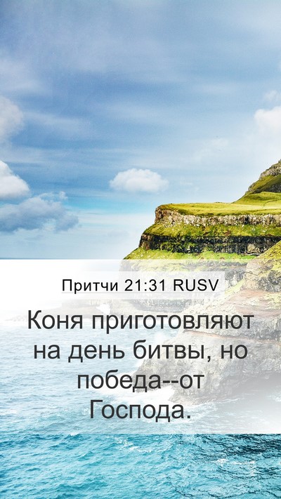 Притчи 21:31 RUSV Bible Verse Image