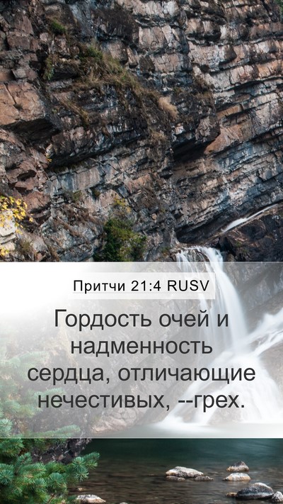 Притчи 21:4 RUSV Bible Verse Image