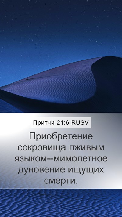 Притчи 21:6 RUSV Bible Verse Image