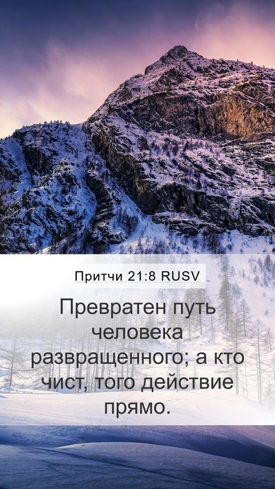 Притчи 21:8 RUSV Bible Verse Image