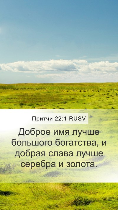 Притчи 22:1 RUSV Mobile Phone Wallpaper - Доброе имя лучше большого - Mobile Bible Verse Wallpaper