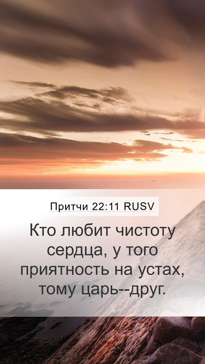 Притчи 22:11 RUSV Bible Verse Image
