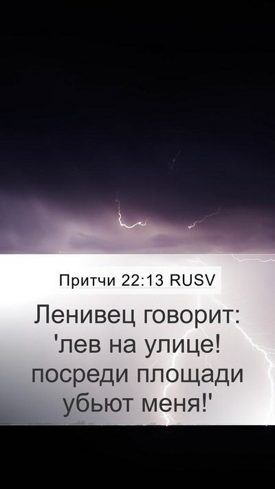 Притчи 22:13 RUSV Bible Verse Image