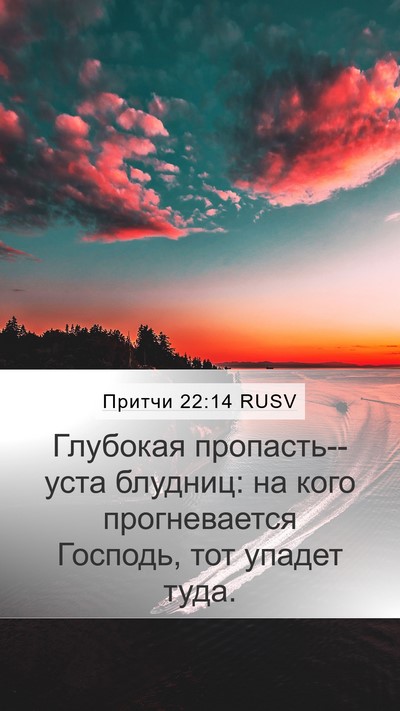 Притчи 22:14 RUSV Bible Verse Image