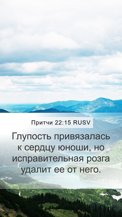 Притчи 22:15 RUSV Bible Verse Image