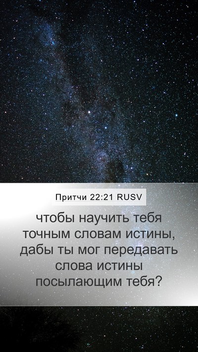 Притчи 22:21 RUSV Mobile Phone Wallpaper - чтобы научить тебя точным - Mobile Bible Verse Wallpaper