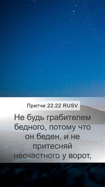Притчи 22:22 RUSV Bible Verse Image