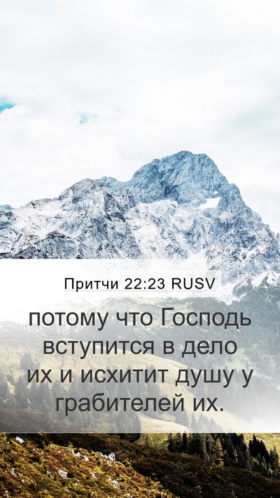 Притчи 22:23 RUSV Bible Verse Image