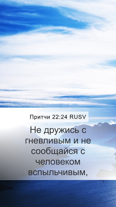 Притчи 22:24 RUSV Bible Verse Image