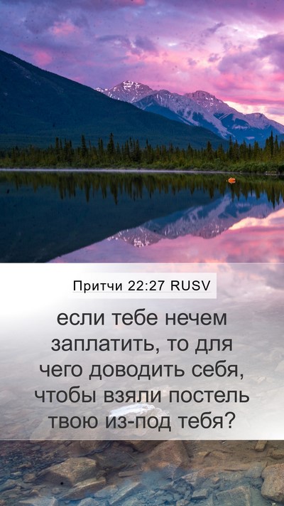 Притчи 22:27 RUSV Mobile Phone Wallpaper - если тебе нечем заплатить, - Mobile Bible Verse Wallpaper