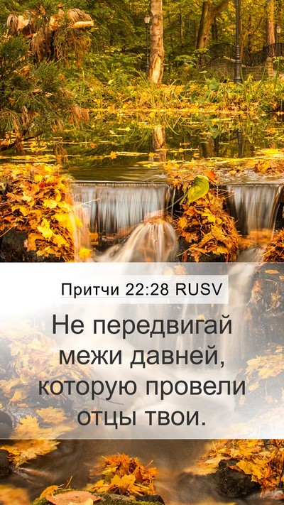 Притчи 22:28 RUSV Bible Verse Image