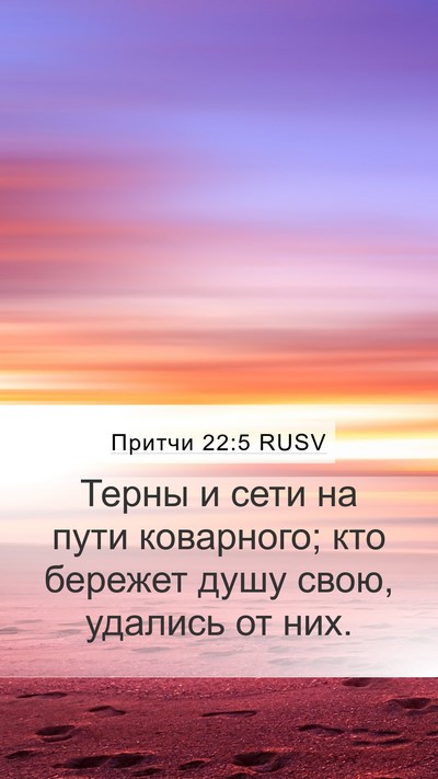 Притчи 22:5 RUSV Mobile Phone Wallpaper - Терны и сети на пути - Mobile Bible Verse Wallpaper